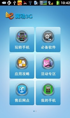 翼動3G 天翼空間——我的3G應(yīng)用門戶